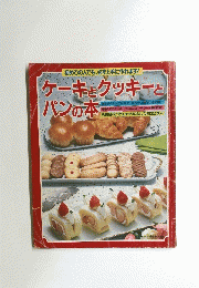 ケーキとクッキーとパンの本