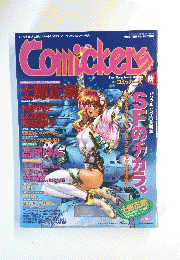 Comickers　1995年9月10日