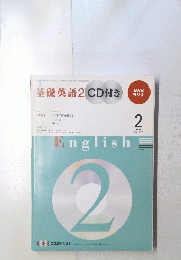 基礎英語　2010年2月号