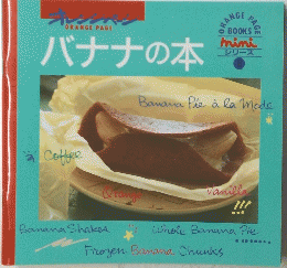 バナナの本