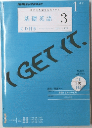 基礎英語 3