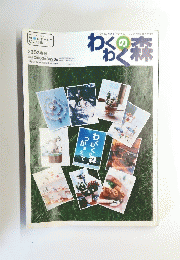 わくわくの森　2003年8月26日号