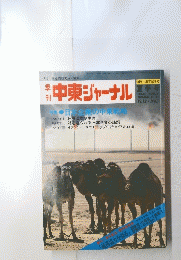 中東ジャーナル