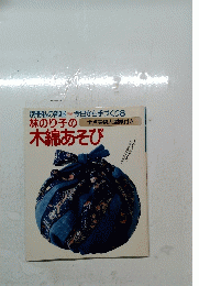 別冊私の部屋今日から手づくり8　林のり子の木綿あそび