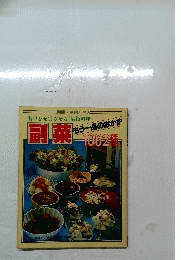 副菜