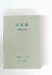 国家論
