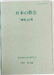 日本の教会　「神学」53号