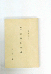 翻刻俳諧伝書 集