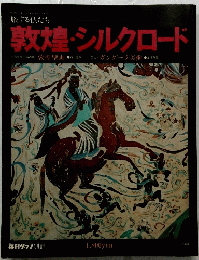 敦煌・シルクロード　昭和52年6月