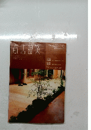 商店建築　２００２　５
