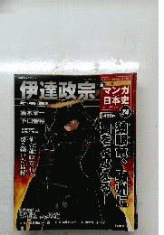 伊達政宗　マンガ日本史　2011年4／17号
