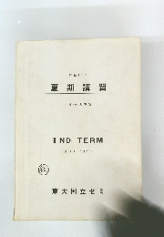 夏期講習