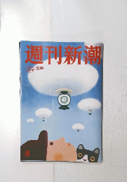 週刊新潮　2月27日