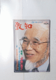 致知　1994/9　特集「平素あり」
