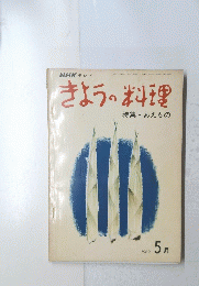 きょうの料理　特集・あえもの　1969/5