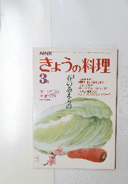 きょうの料理　3