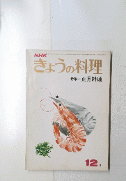 きょうの料理　１２