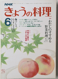 きょうの料理　6