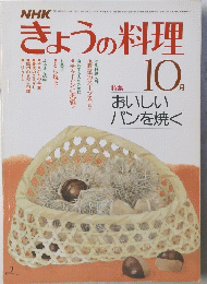 きょうの料理　10月
