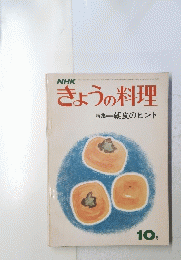 きょうの料理 特集 朝食のヒント　10月
