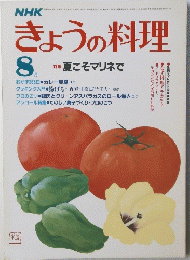 きょうの料理　8