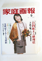 家庭画報　1996/9