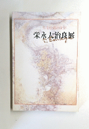 具象絵画の光彩　栄永杏治良展