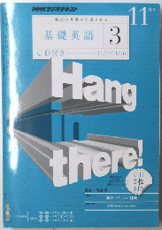 Hang　in　there!　基礎英語 3　11月号