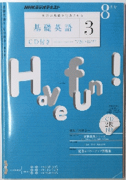基礎英語 3　8月号　Have fun!