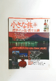小さな旅　清里・八ヶ岳・富士五湖　’94/4