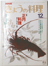 きょうの料理　12月号　正月料理