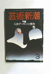 芸術新潮　3