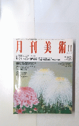 月刊美術　1993　11