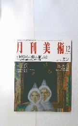 月刊美術 1993/12 30代からの美術の愉しみ方