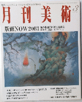 月刊美術 版画NOW2003 2003/3