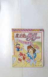 魔法使いサリー