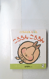こどものとも 0.1.2. ころろんころろん 2020年2月1日号