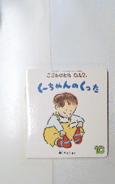 くーちゃんのくった　10
