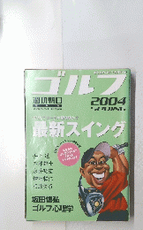 ゴルフ 2004年4月1日号 SPRING 最新スイング