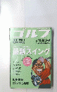 ゴルフ 2004年4月1日号 SPRING 最新スイング