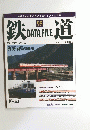 鉄道　2015年12月20日号