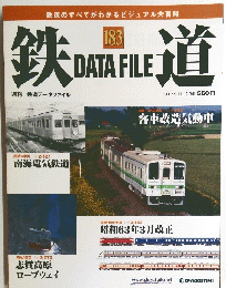 鉄道　183　2007年9月11日号