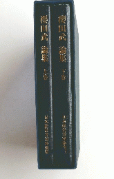 櫻田武論集　上巻　下巻