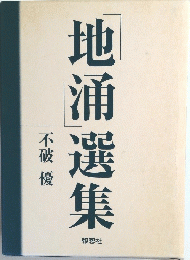 地涌選集　