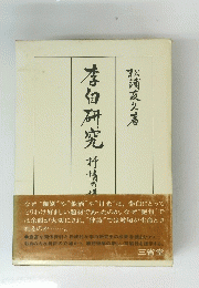 李白研究　抒情の構造