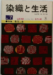 染織と生活　No.7