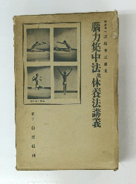 腦力集中法　休養法講義　
