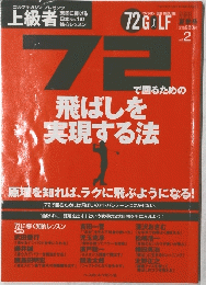 72で回るための飛ばしを実現する法　　VOL.2
