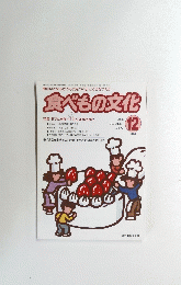 食べもの文化　no.327　2003年12月号