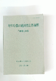 キリスト教の絶対性と普遍性　「神学」55号